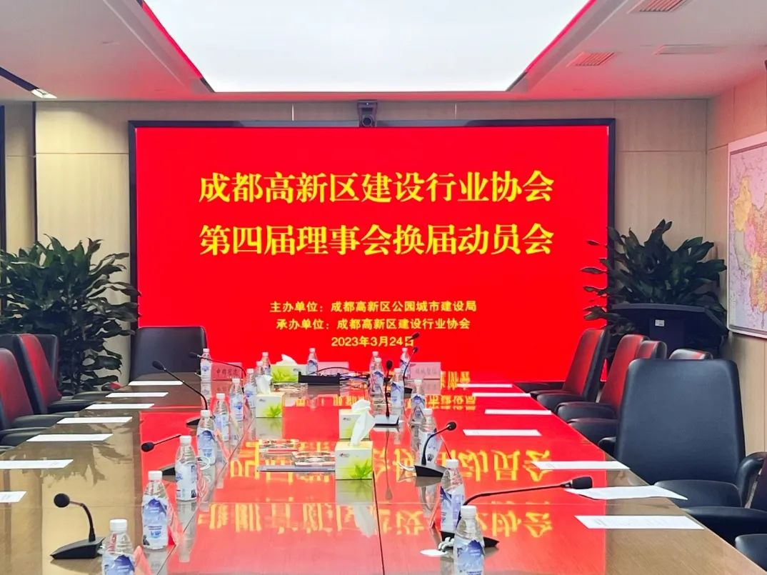 成都高新区建设行业协会换届动员大会
