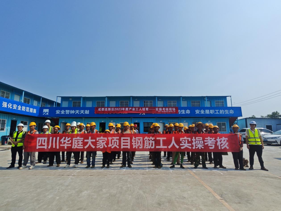 协会会员单位—四川华庭建设有限公司开展2023年度产业工人培育