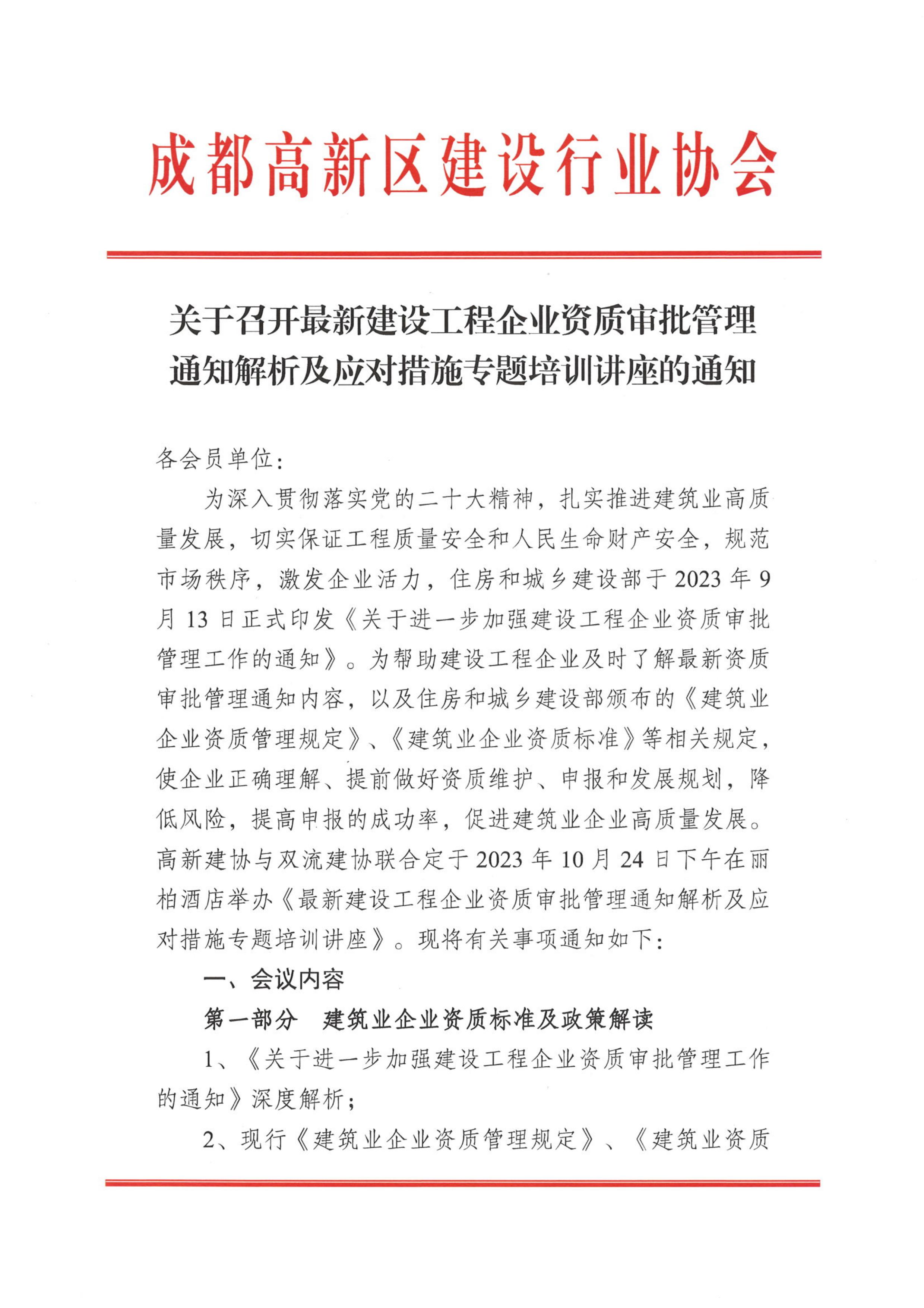 关于召开最新建设工程企业资质审批管理通知解析及应对措施专题培训讲座的通知