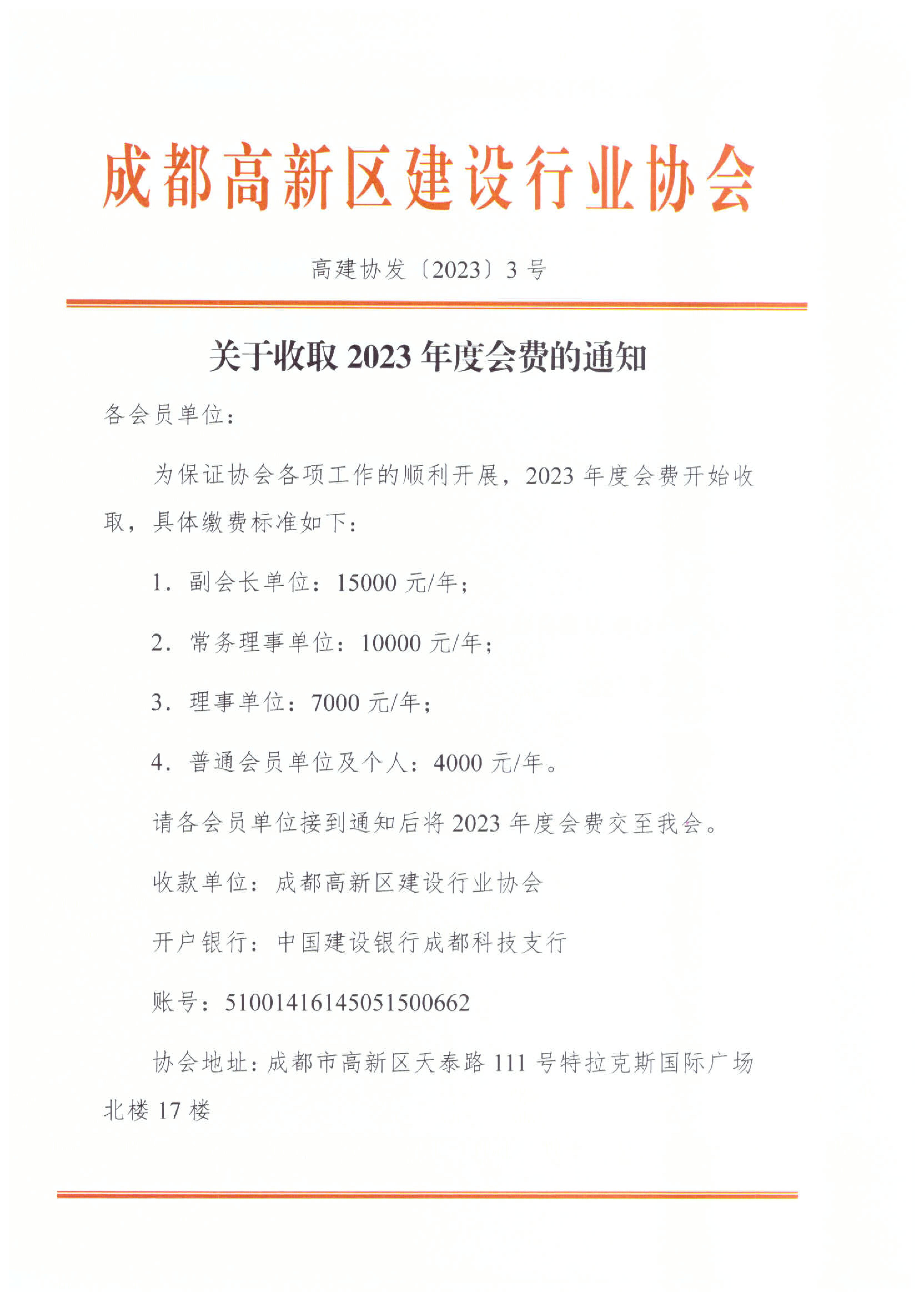 关于收取2023年度会费的通知
