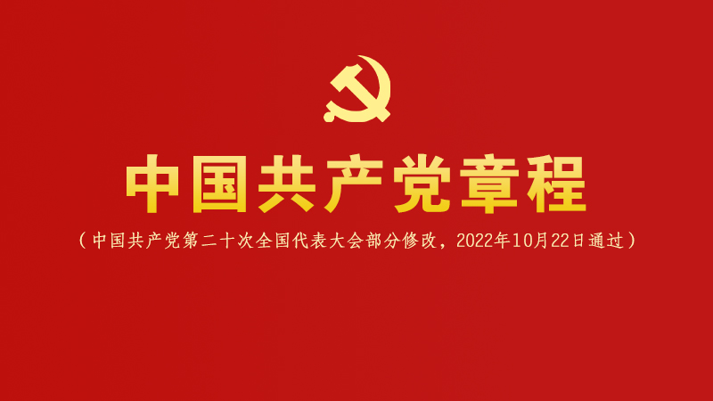 中国共产党章程（2022年修改）