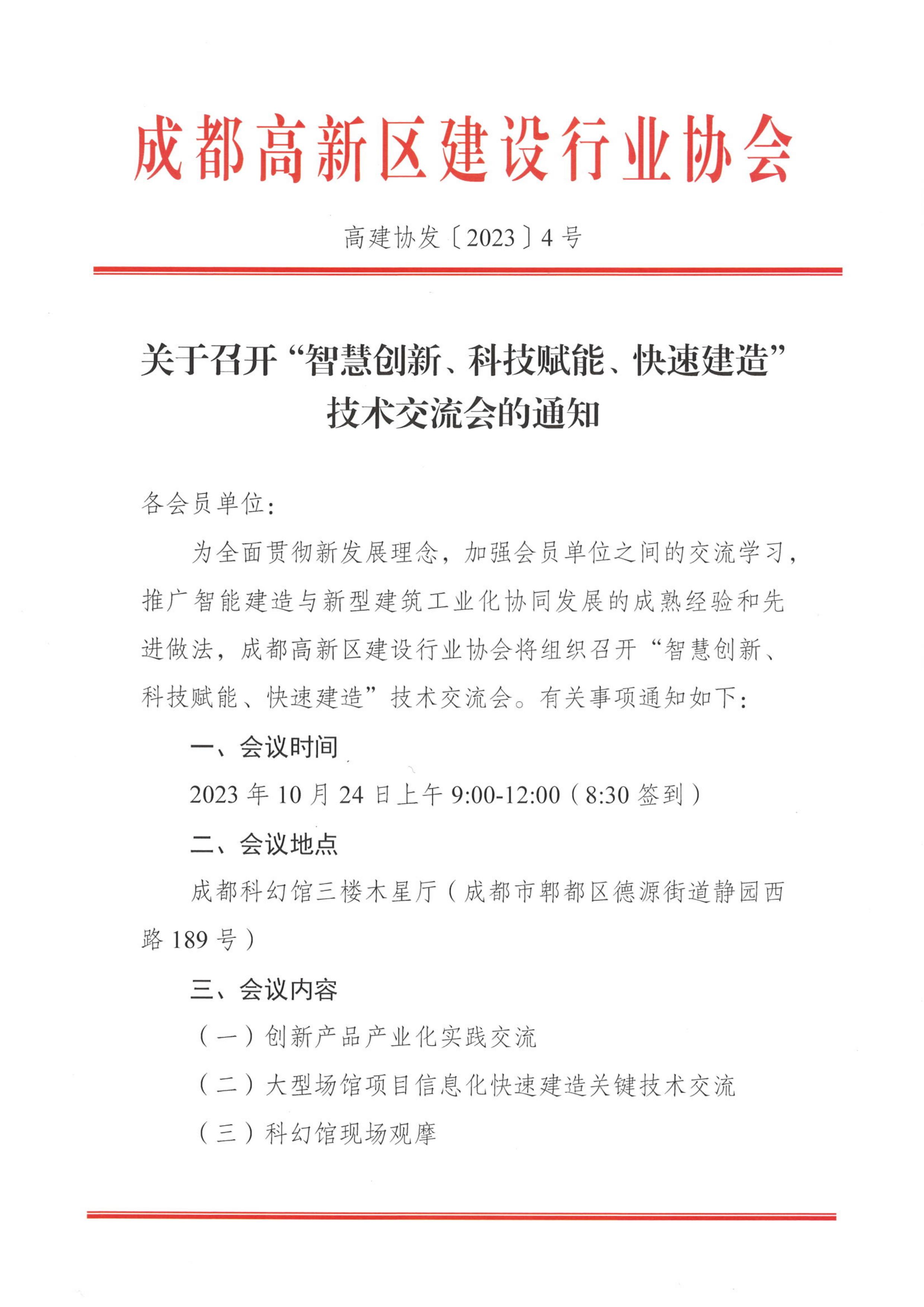 关于召开“智慧创新、科技赋能、快速建造”技术交流会的通知