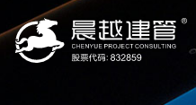 晨越建设项目管理集团股份有限公司