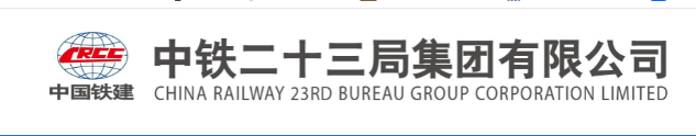 中铁二十三局集团有限公司