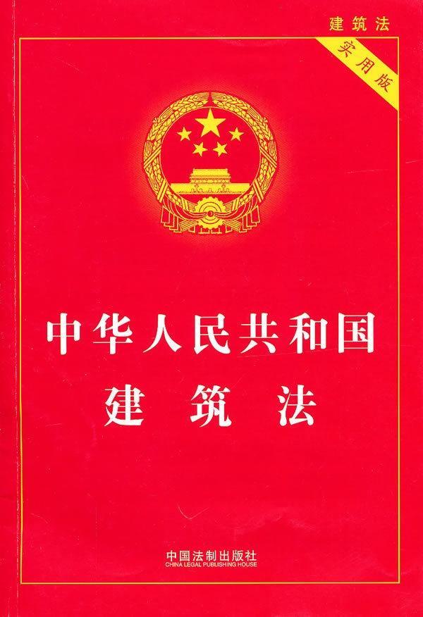 中华人民共和国建筑法