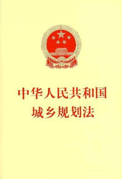 中华人民共和国城乡规划法