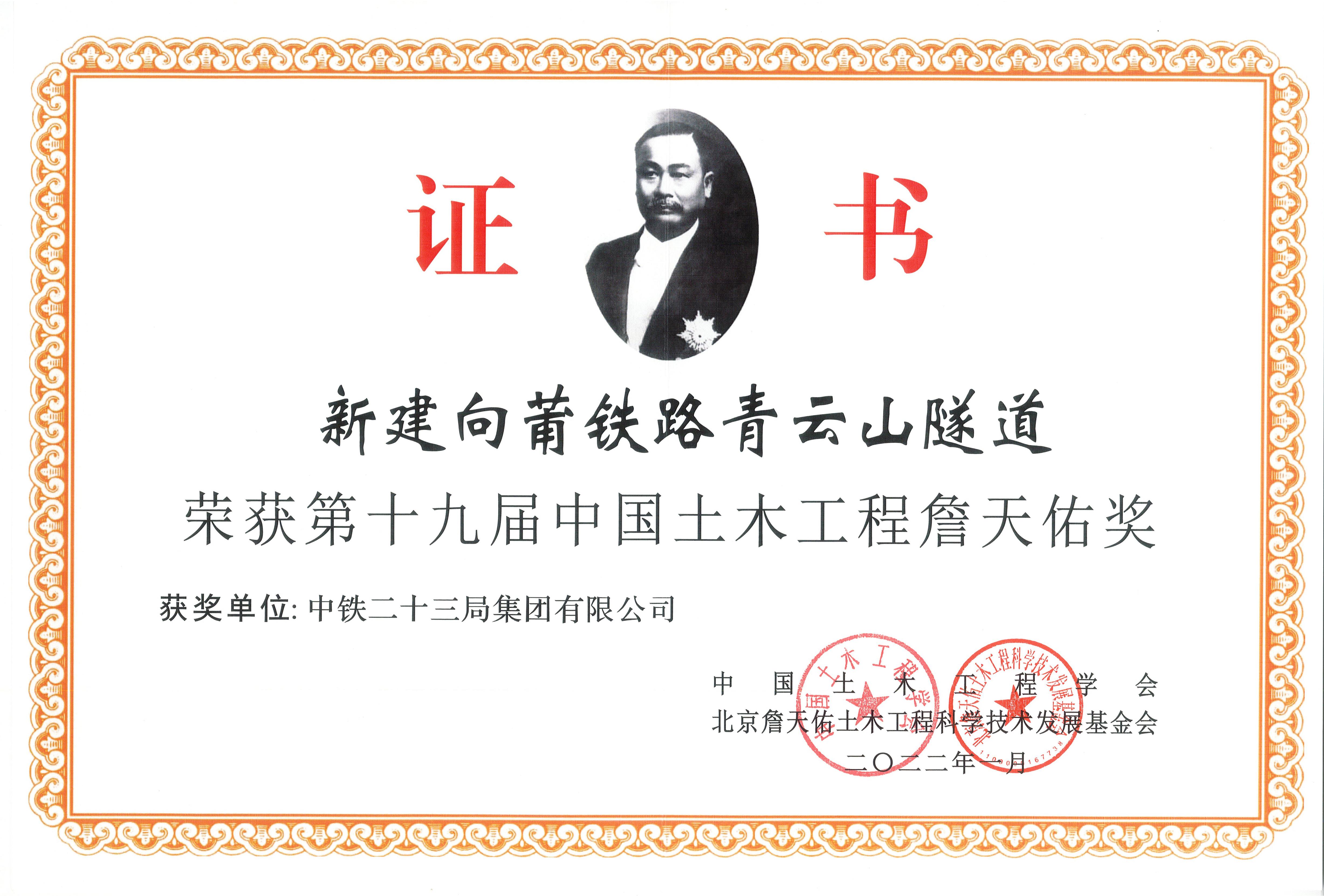 中铁二十三局承建的新建向莆铁路青云山隧道荣获第十九届中国土木工程詹天佑奖
