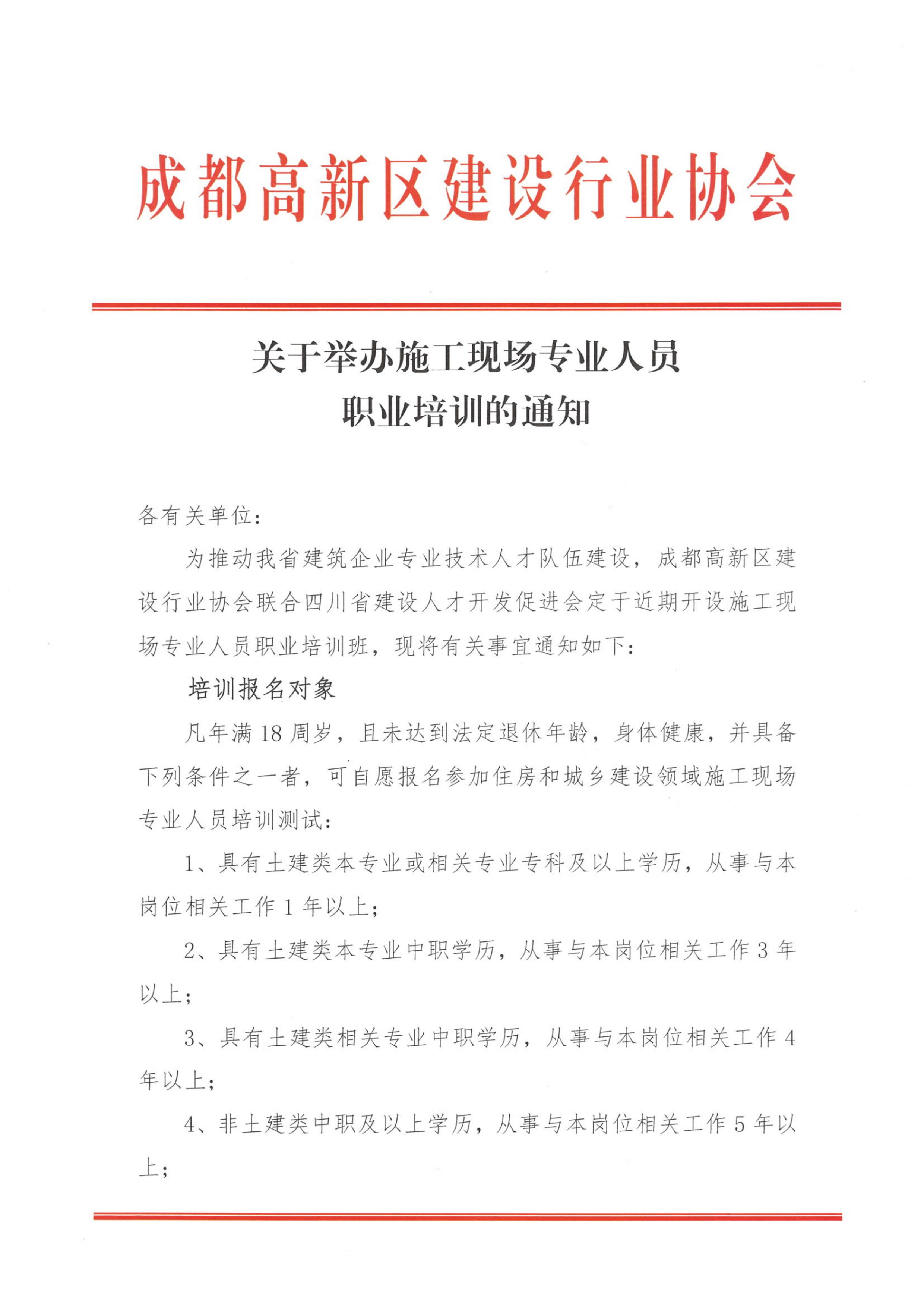 关于举办施工现场专业人员职业培训的通知