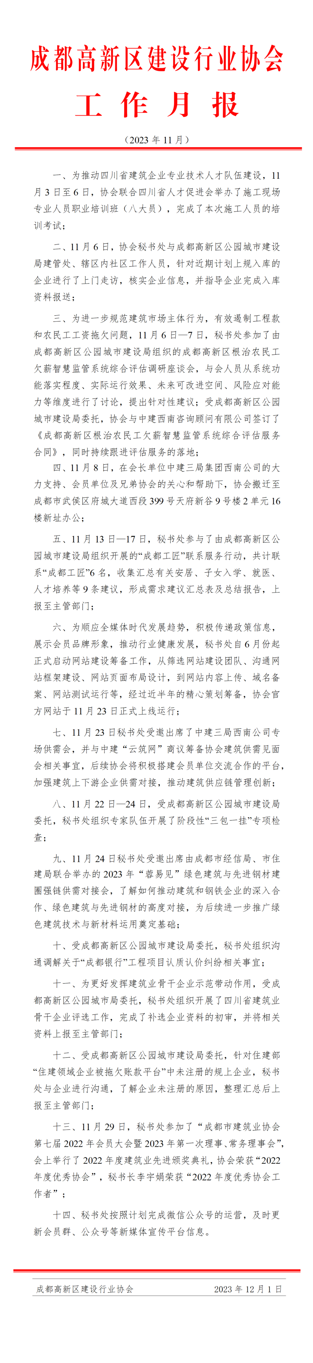 高新建协工作月报（2023年11月）