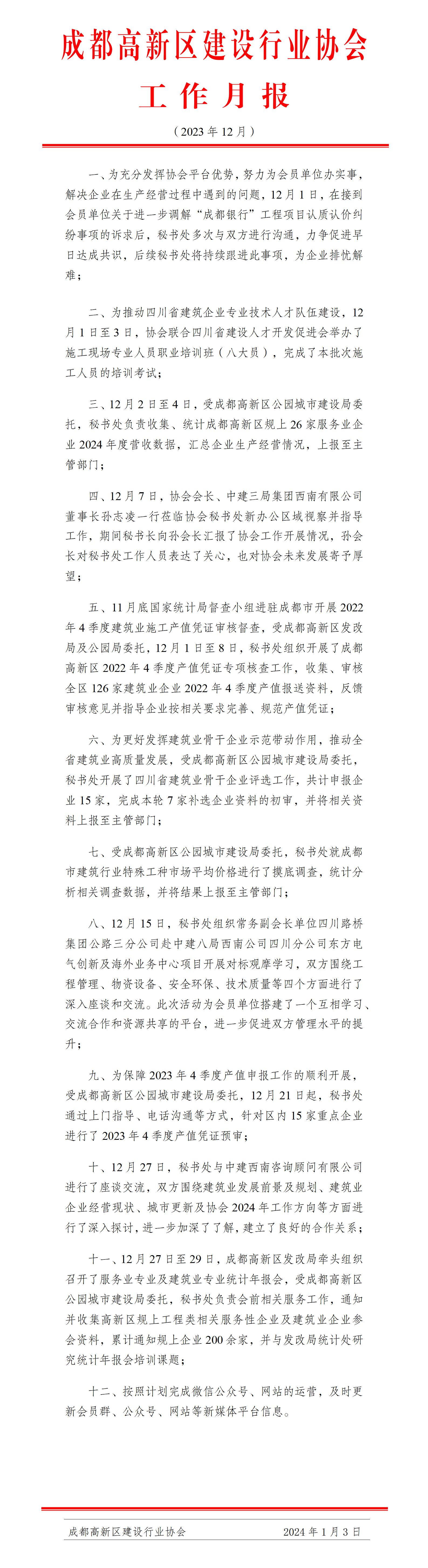 高新建协工作月报（2023年12月）