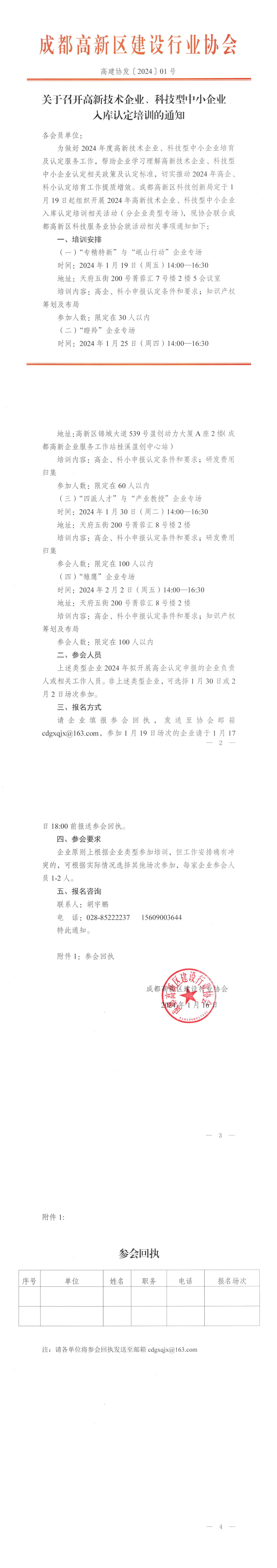 关于召开高新技术企业、科技型中小企业入库认定培训的通知