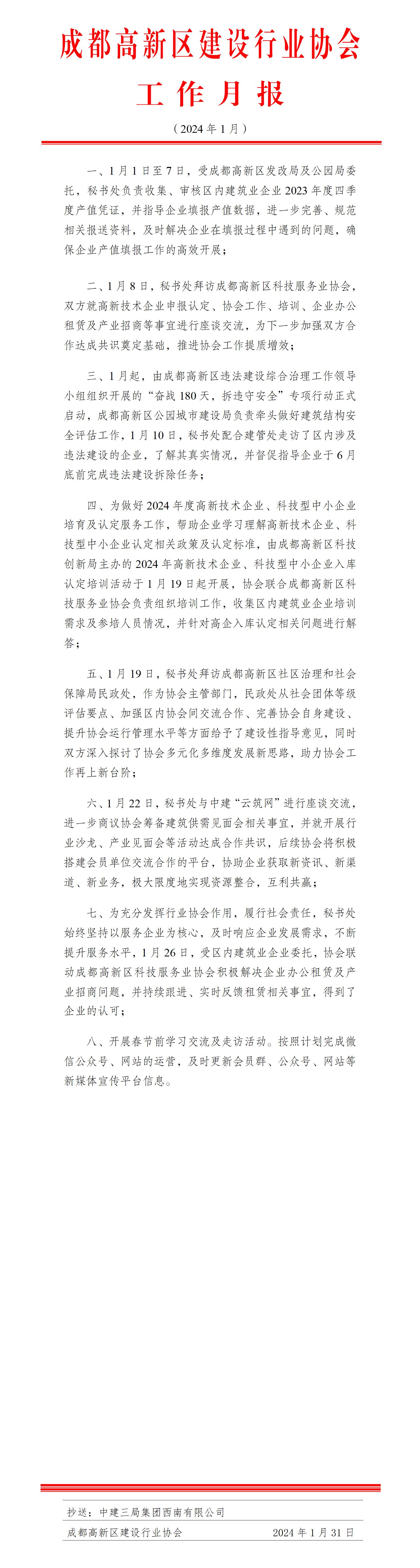 高新建协工作月报（2024年1月）