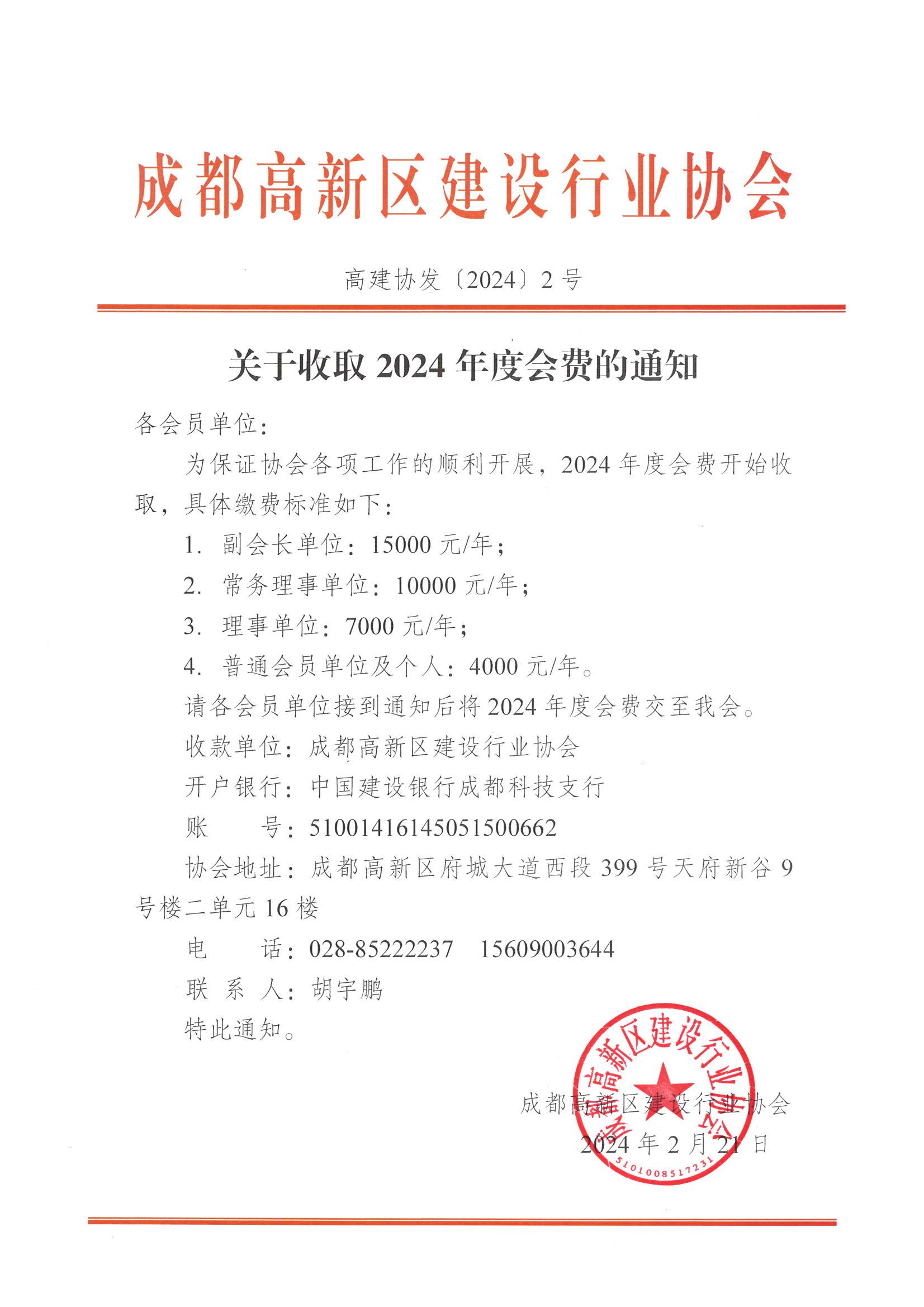 高建协发【2024】2号-关于收取2024年度会费的通知