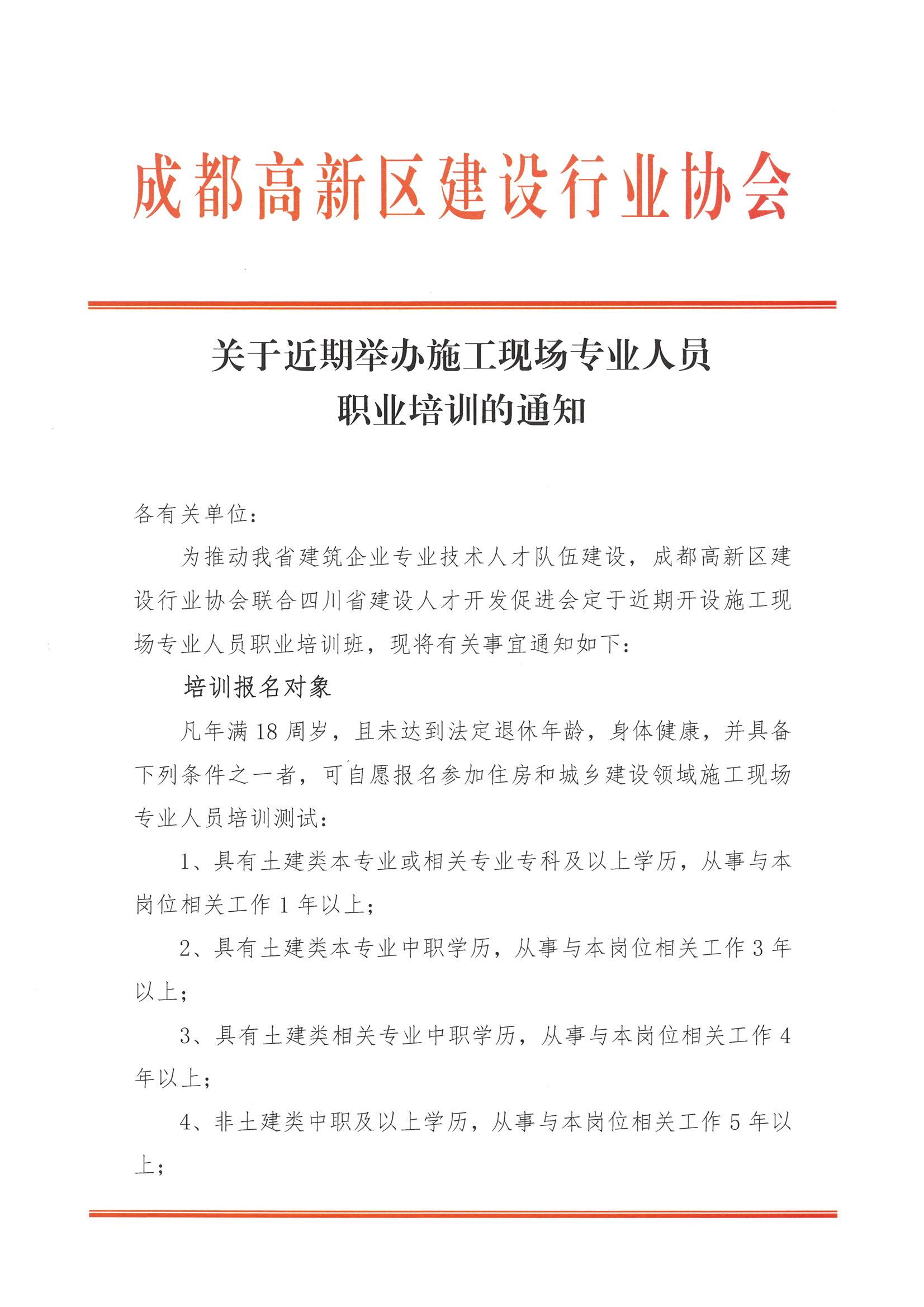 关于近期举办施工现场专业人员职业培训的通知