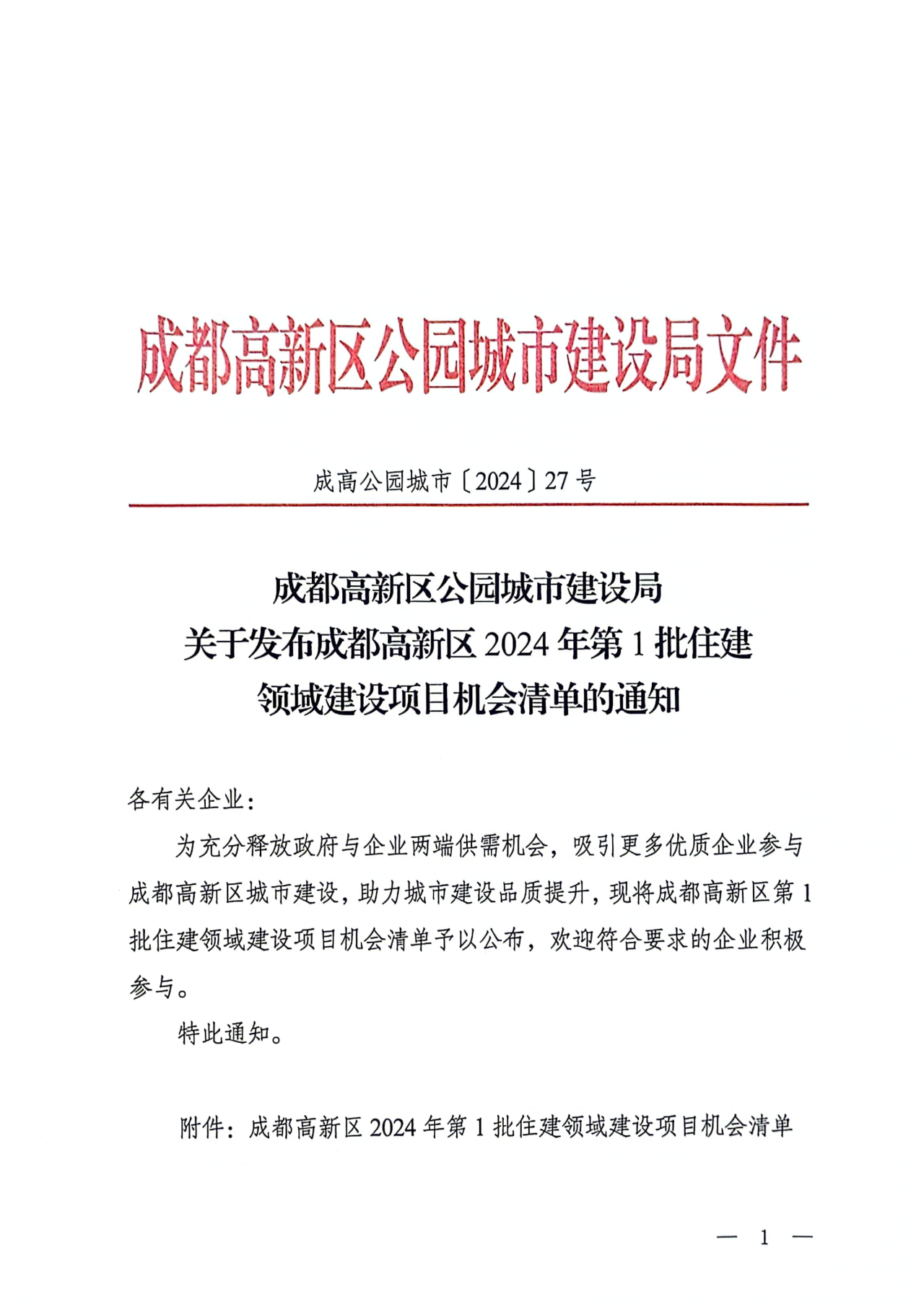 转发《成都高新区公园城市建设局关于发布成都高新区2024年第1批住建领域建设项目机会清单的通知》