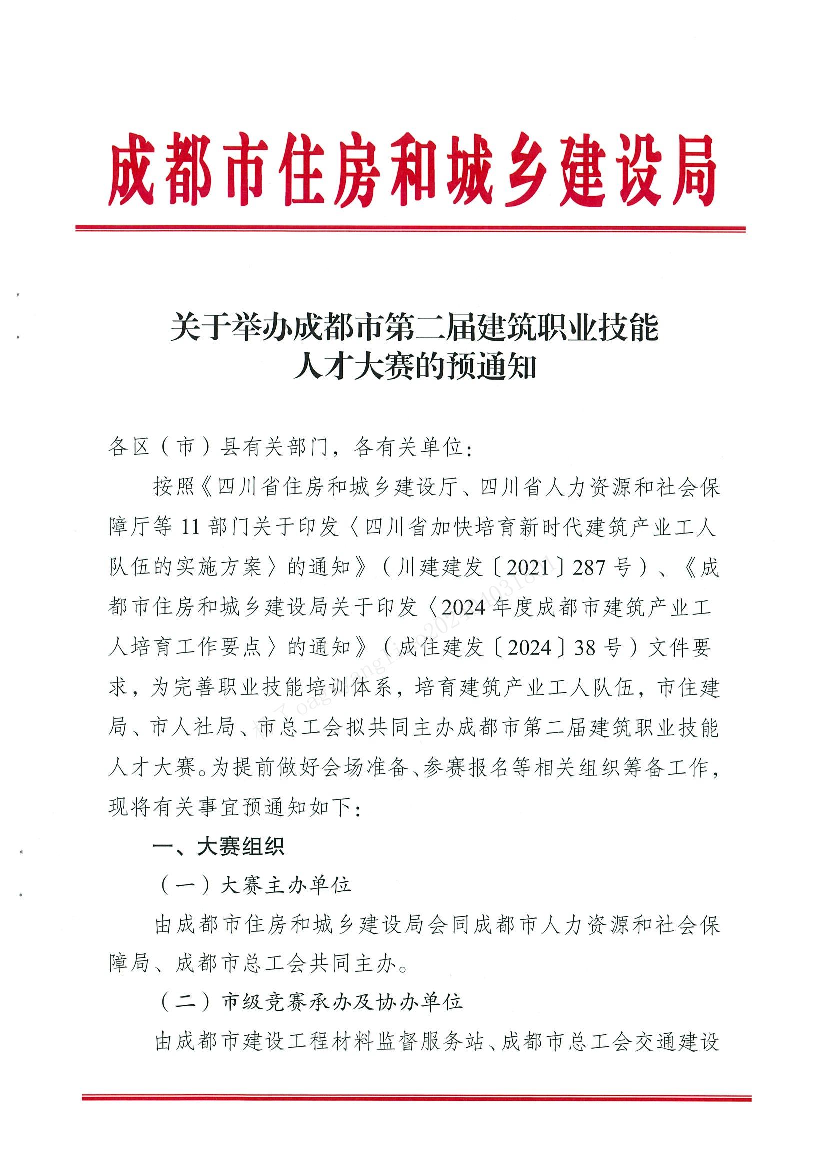 转发《关于举办成都市第二届建筑职业技能人才大赛的预通知》