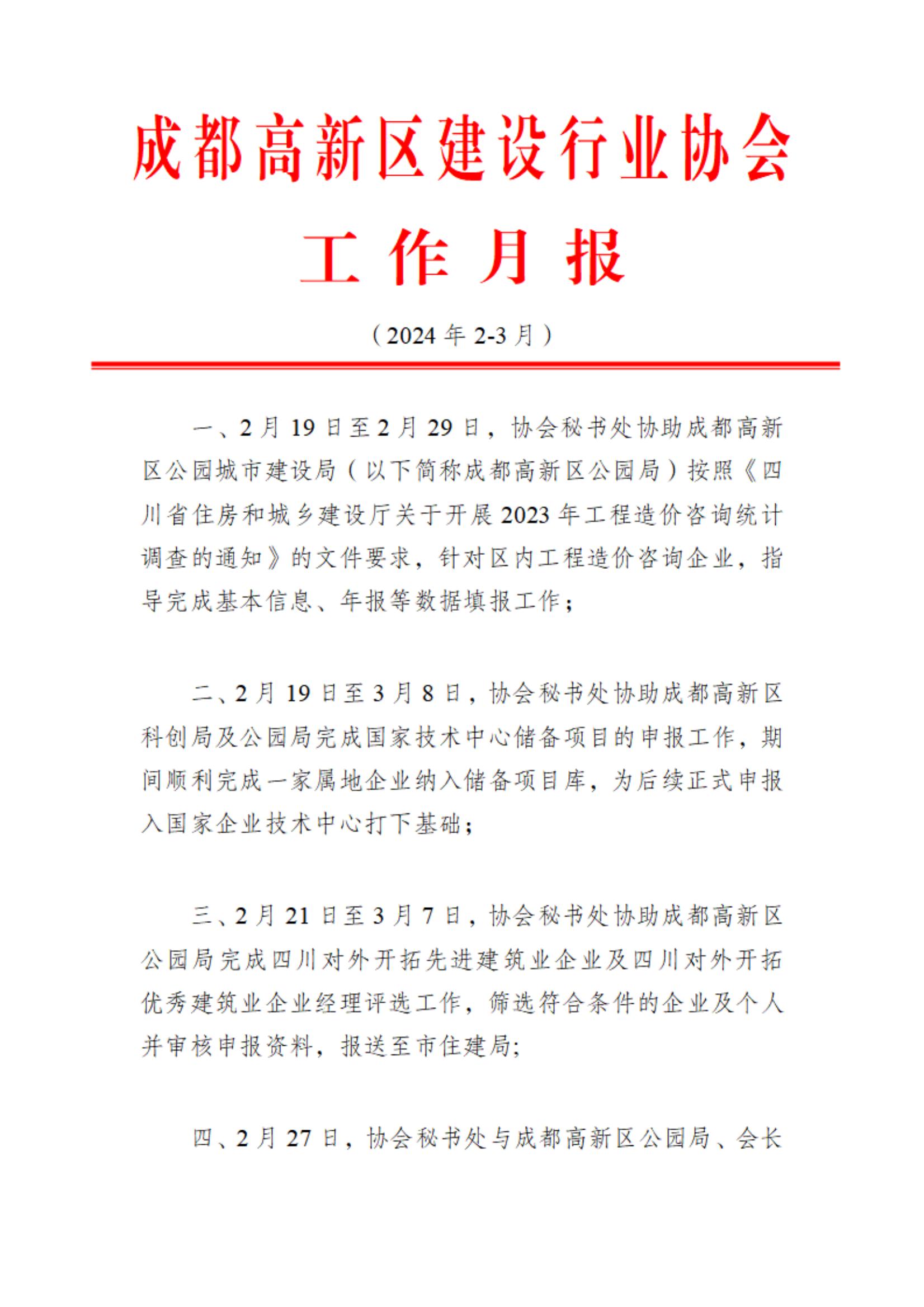 高新建协工作月报（2024年2-3月）