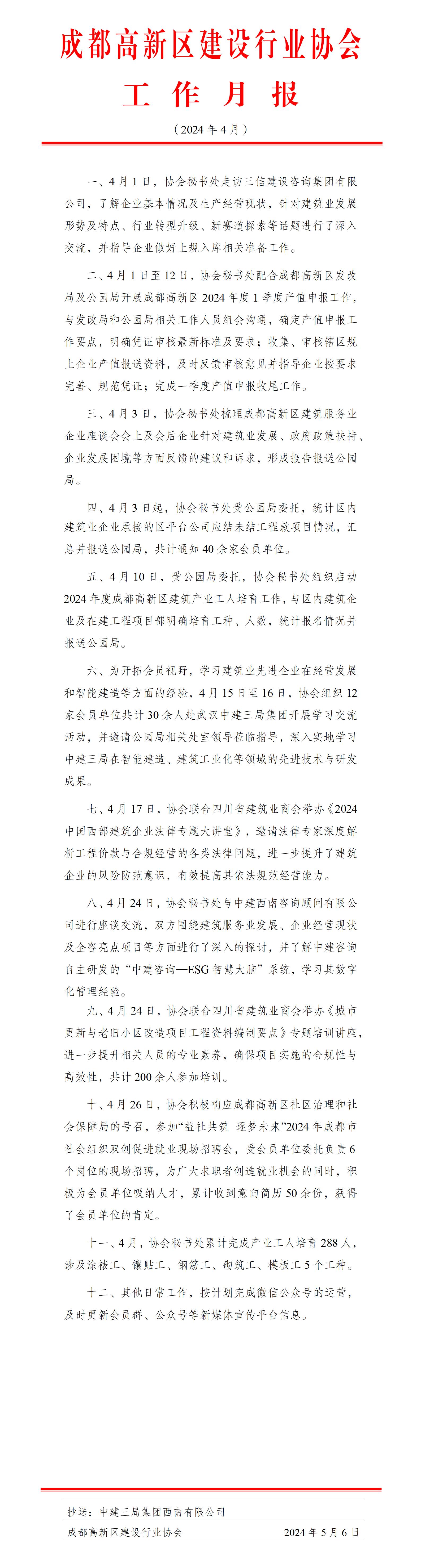 高新建协工作月报（2024年4月）