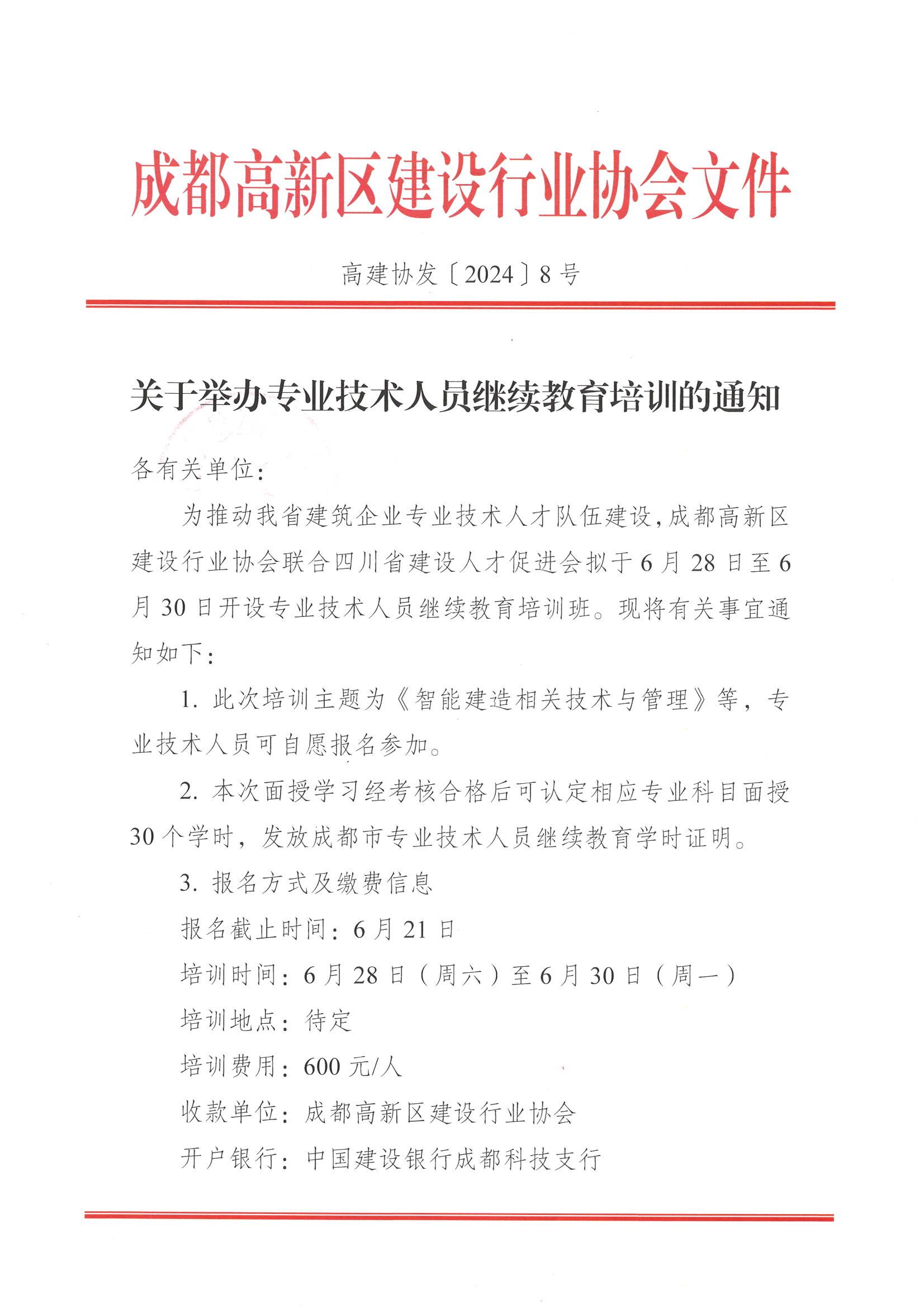 高建协发【2024】8号-关于举办专业技术人员继续教育培训的通知