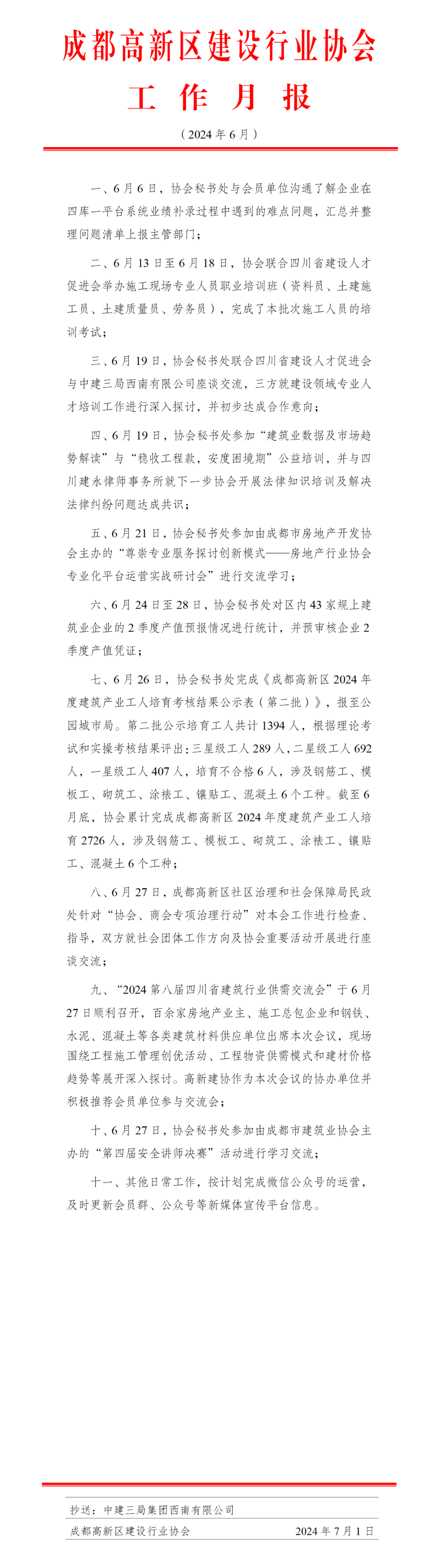 高新建协工作月报（2024年6月）