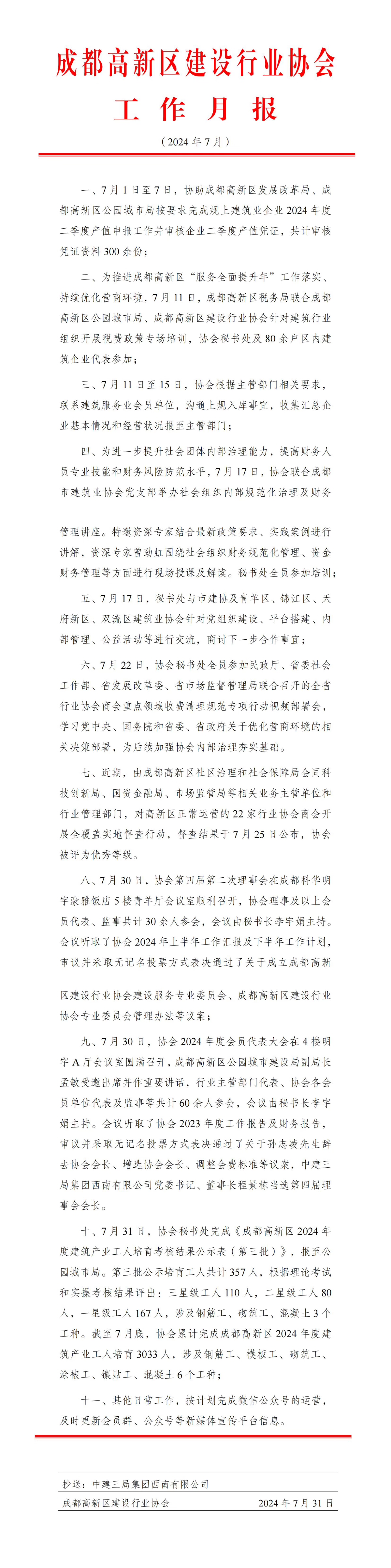 高新建协工作月报（2024年7月）