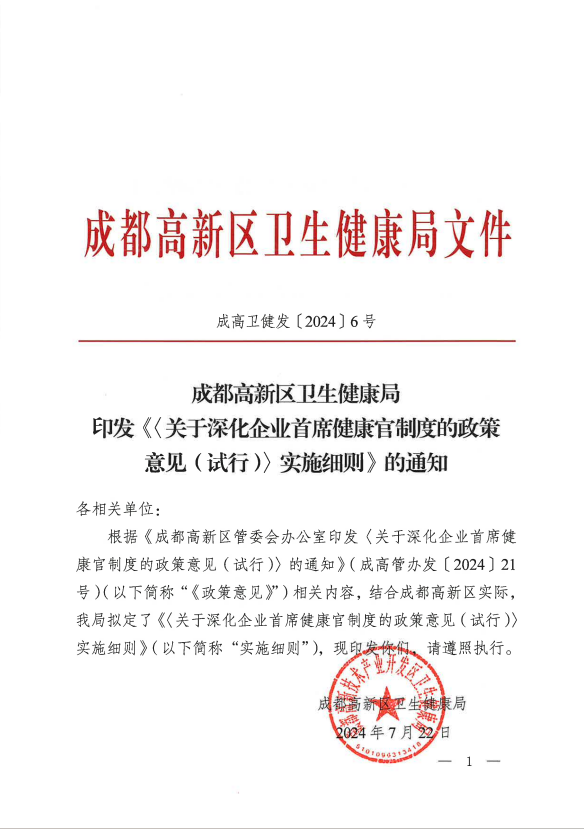 转发关于《成都高新区卫生健康局印发《〈关于深化企业首席健康官制度的政策意见(试行)〉实施细则》的通知》