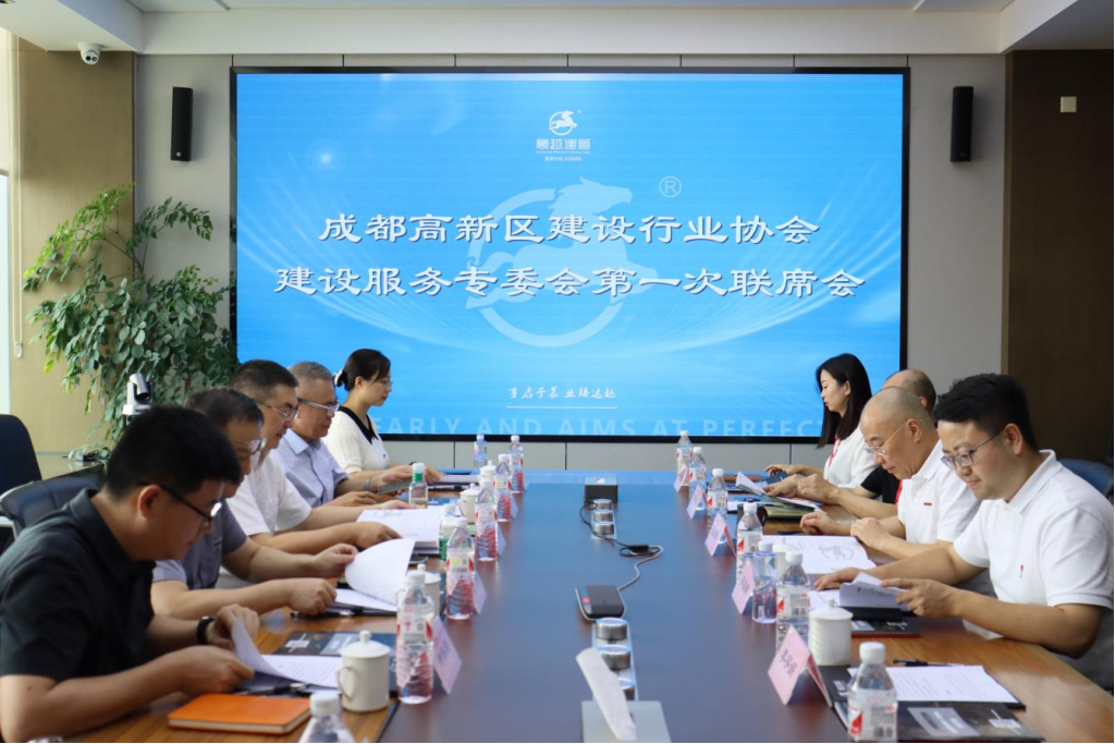 成都高新区建设行业协会建设服务专委会首次联席会议顺利召开