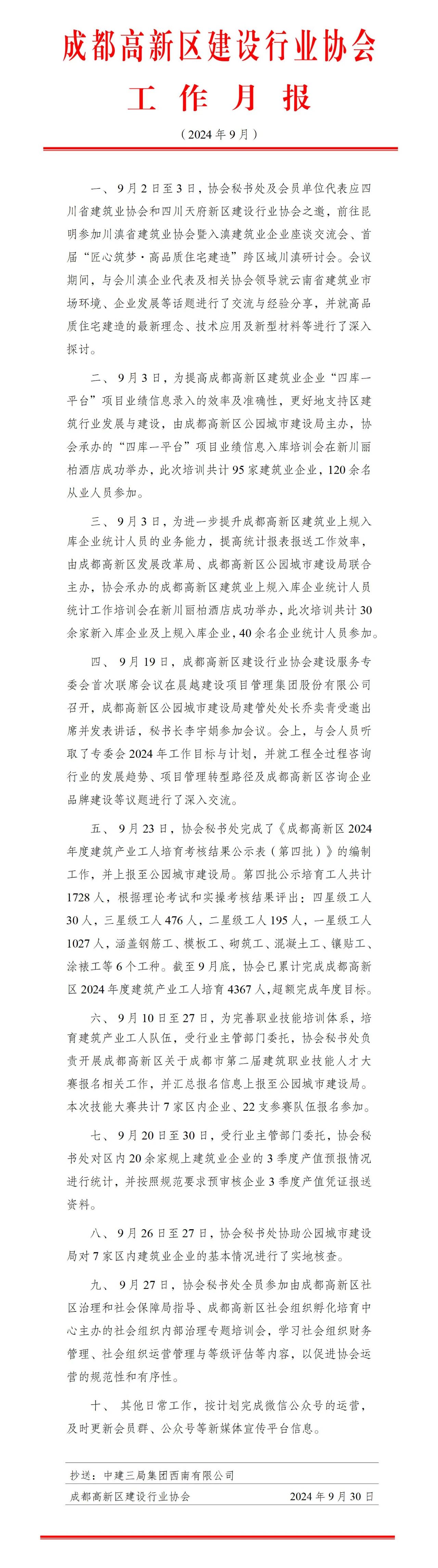 高新建协工作月报（2024年9月）