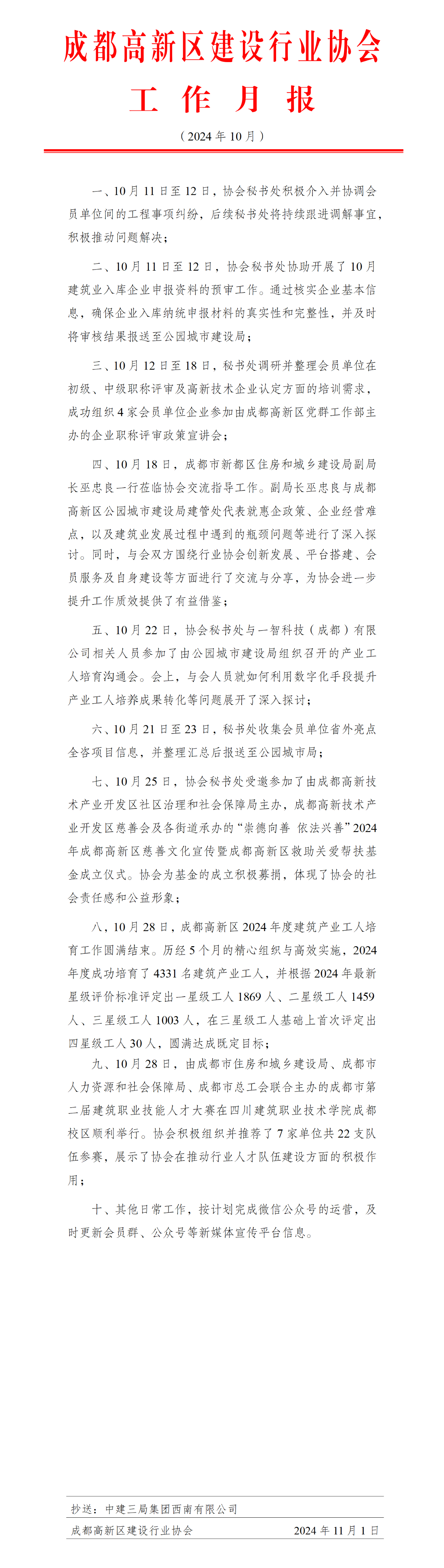 高新建协工作月报（2024年10月）
