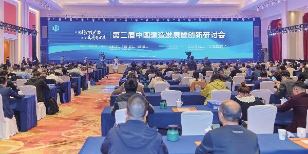 发展新质生产力 推动高质量发展——第二届中国建造发展暨创新研讨会亮点观察