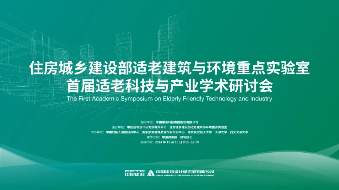 住房城乡建设部适老建筑与环境重点实验室学术研讨会在京举办