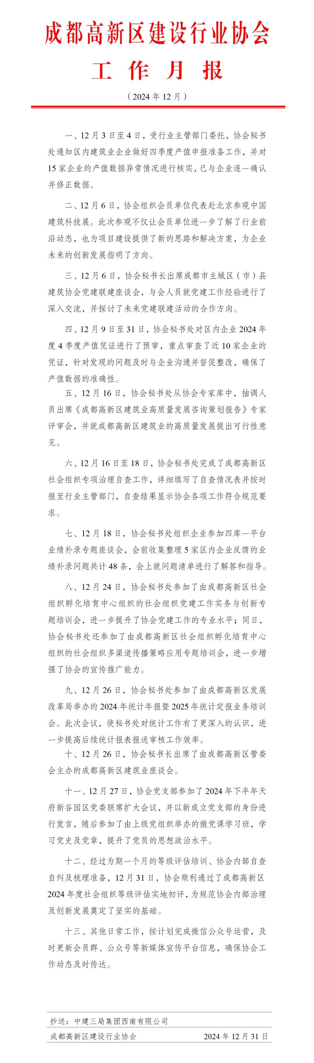 高新建协工作月报（2024年12月）