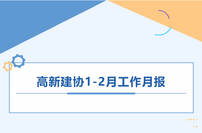 高新建协工作月报｜2025年1-2月
