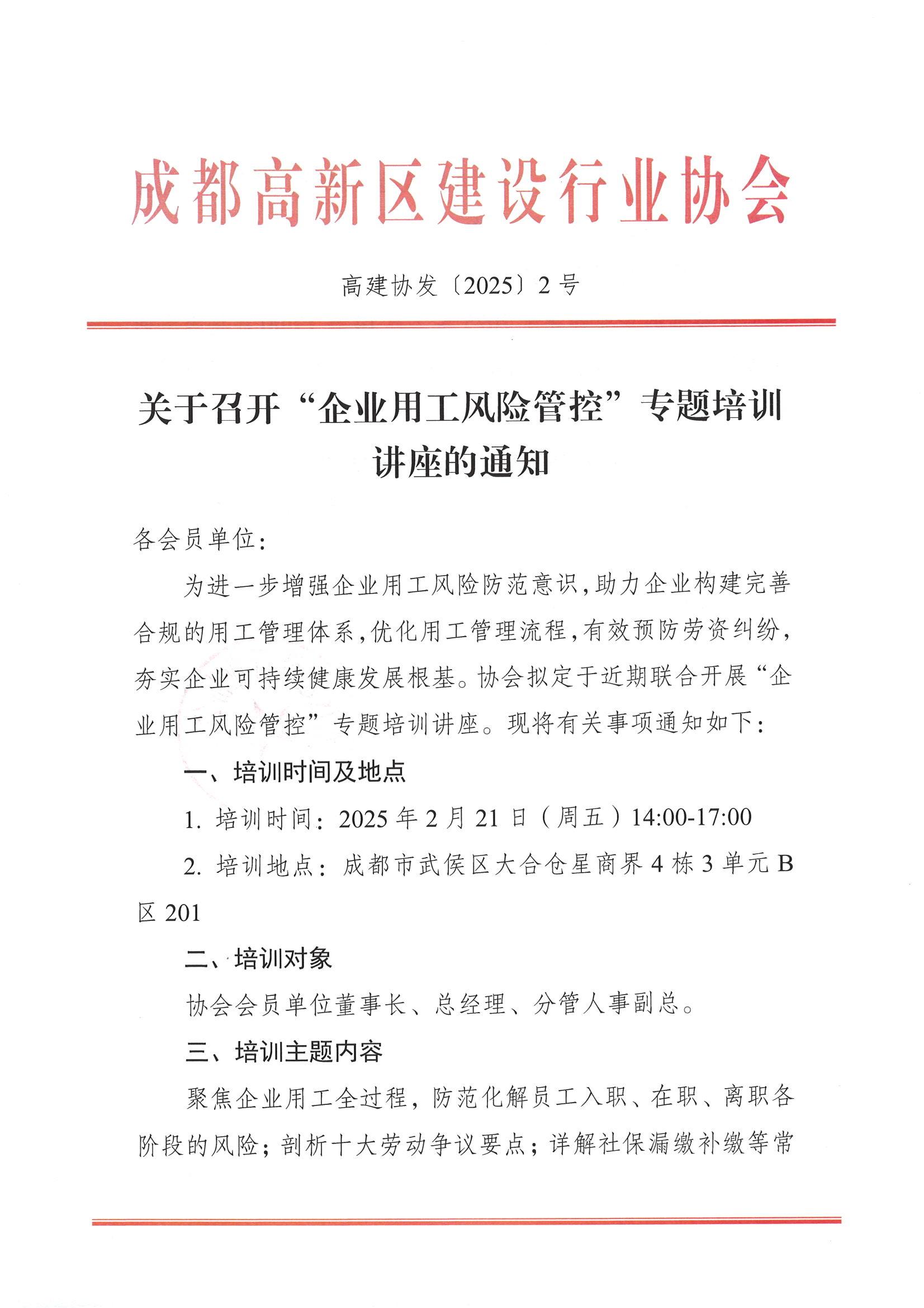 关于召开“企业用工风险管控”专题培训讲座的通知
