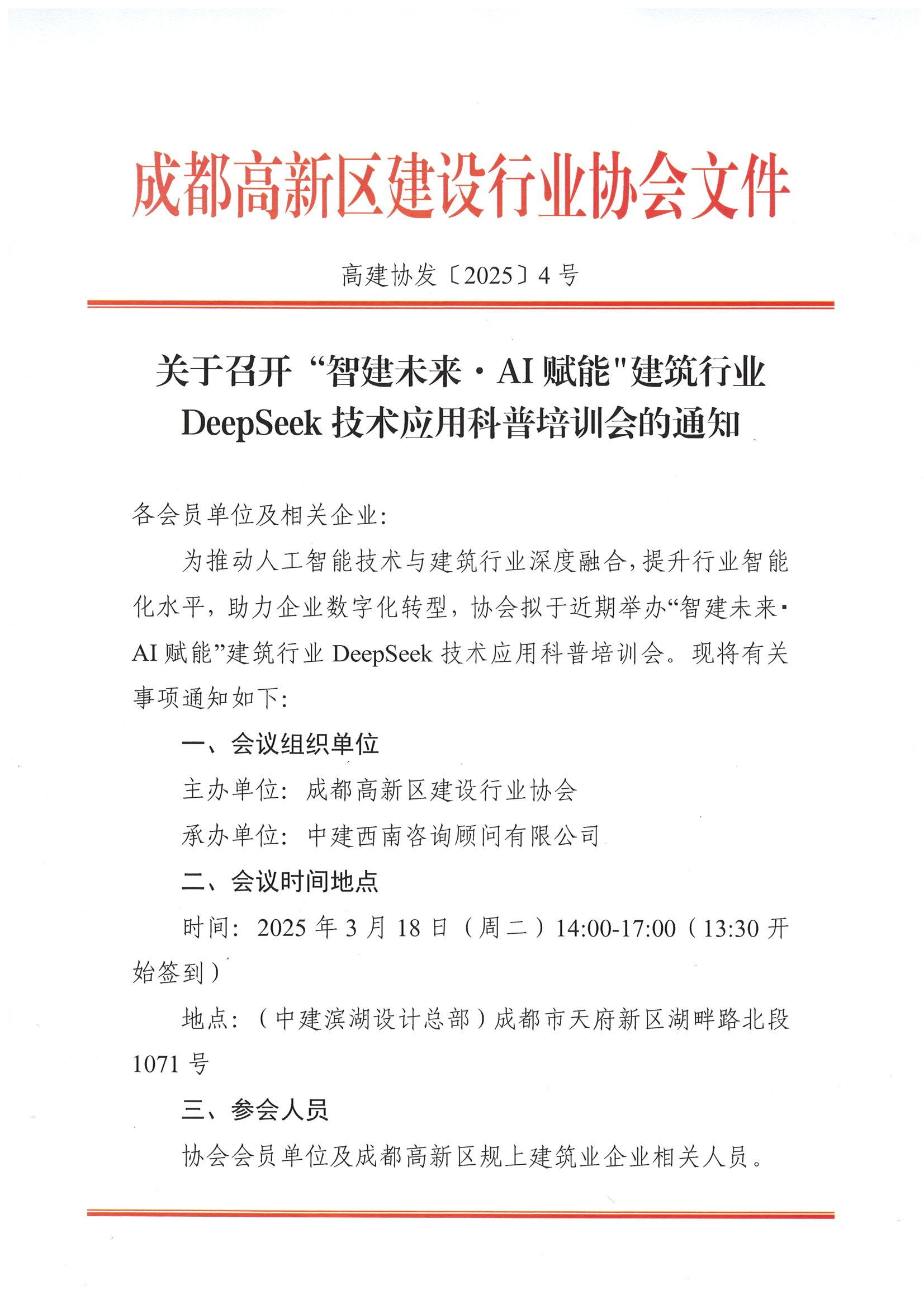 关于召开“智建未来·AI赋能"建筑行业DeepSeek技术应用科普培训会的通知