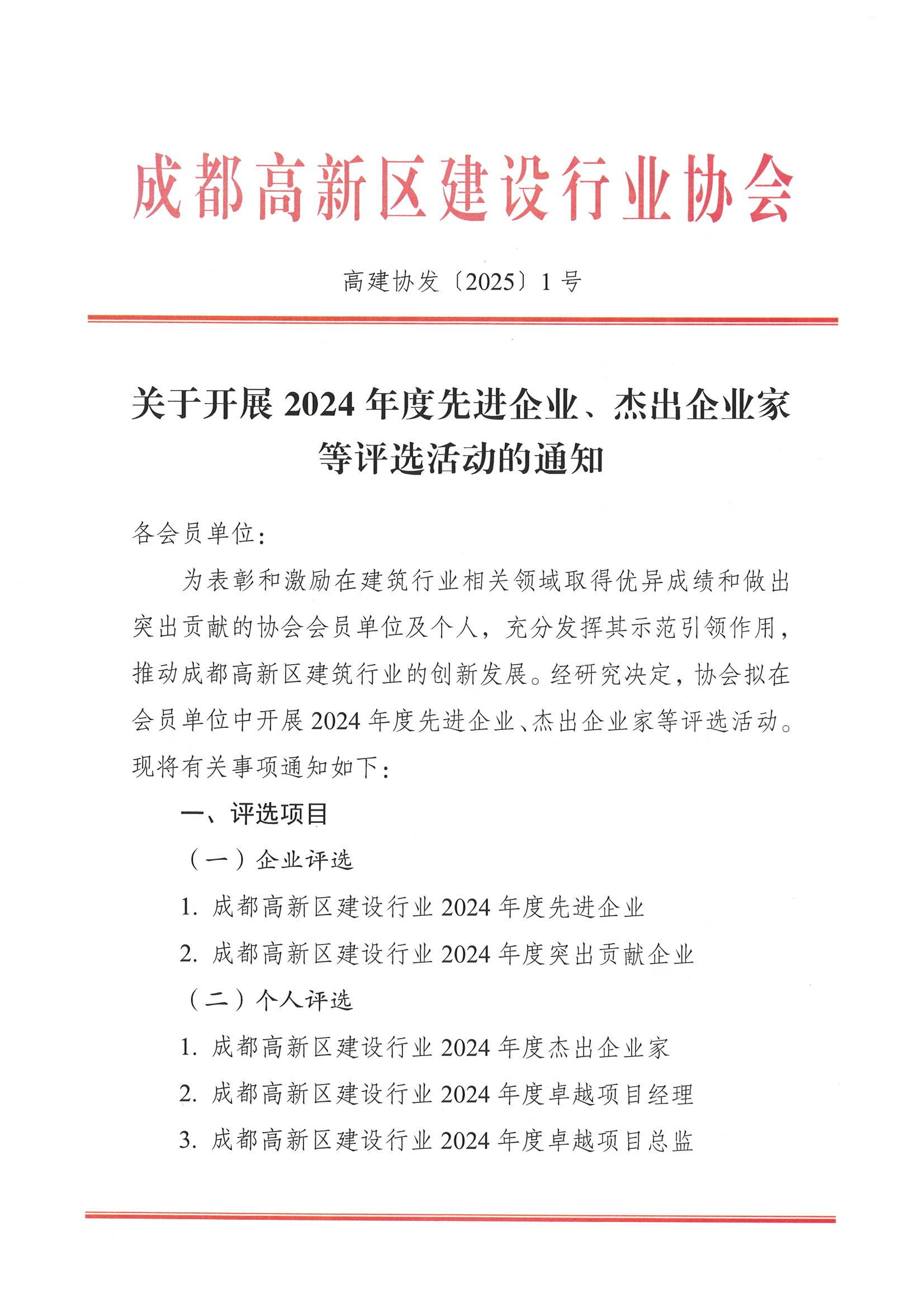  关于开展2024年度先进企业、杰出企业家等评选活动的通知