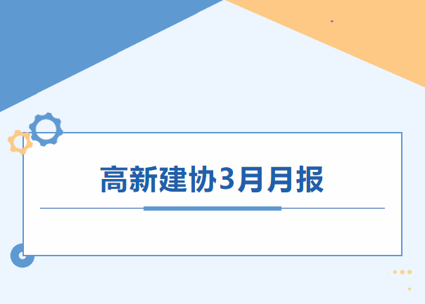 高新建协工作月报｜2025年3月