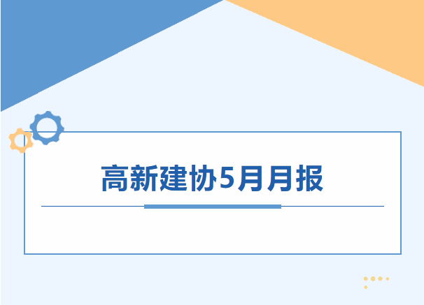 高新建协工作月报｜2025年5月