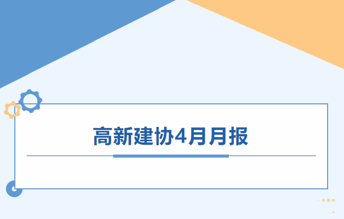 高新建协工作月报｜2025年4月